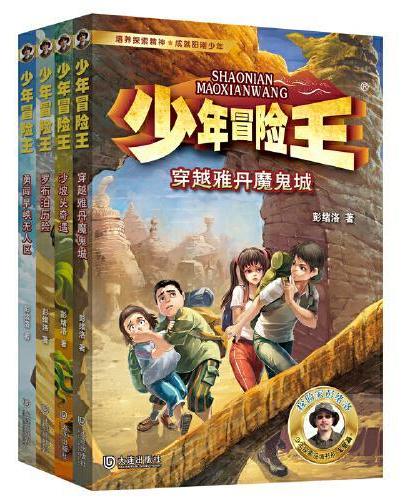 少年冒险王 升级版 第一季·戈壁篇（套装共4册）