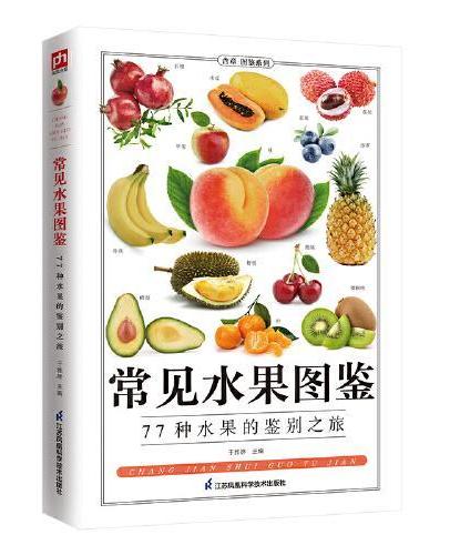 常见蔬菜图鉴+常见水果图鉴（全两册）
