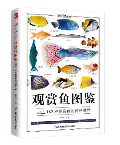 观赏鱼图鉴+蝴蝶图鉴+鸟图鉴（全三册）
