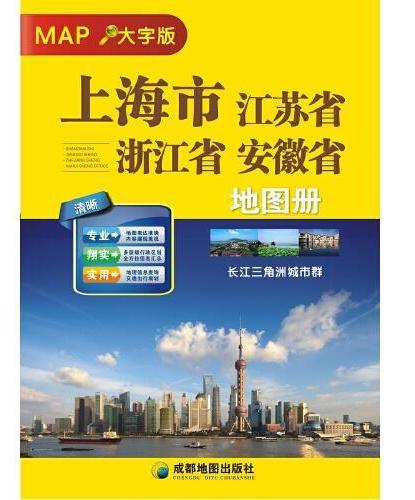 上海市、江苏省、浙江省、安徽省（大字版）