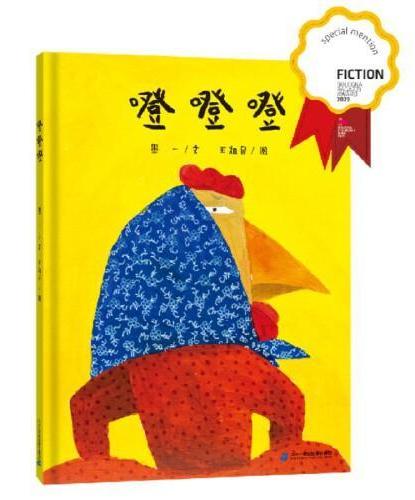 噔噔噔 2023年博洛尼亚最佳童书奖获奖作品、入选2023年中国好书月度榜单