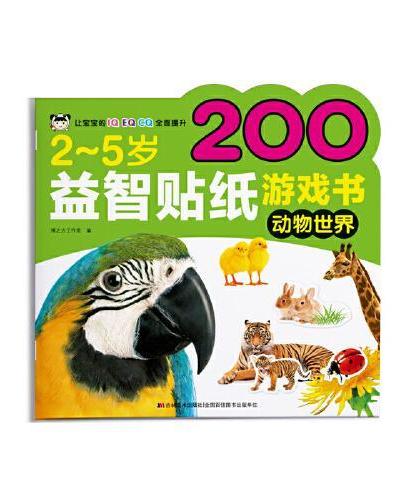 2-5岁益智贴纸游戏书 动物世界