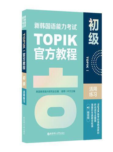 新韩国语能力考试TOPIKI（初级）官方教程活用练习（赠音频）