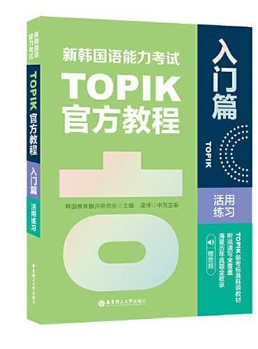 新韩国语能力考试TOPIK官方教程活用练习（入门篇.赠音频）