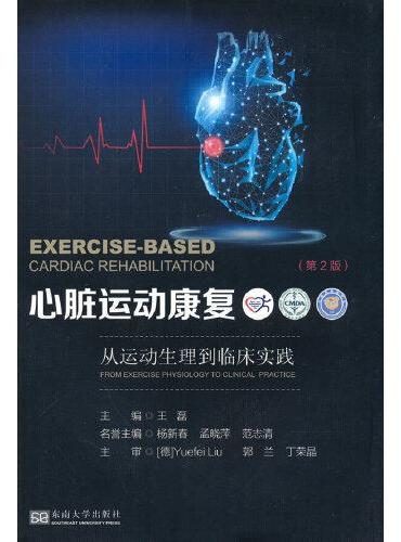 心脏运动康复 从运动生理到临床实践（第2版）
