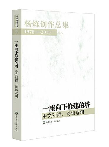 杨炼创作总集1978—2015（卷八：一座向下修建的塔——中文对话、访谈选辑）