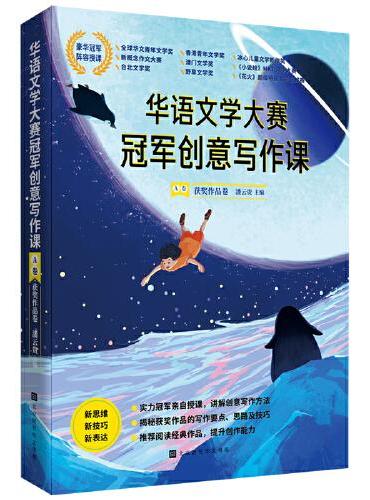 华语文学大赛冠军创意写作课.A、B卷（全2册）