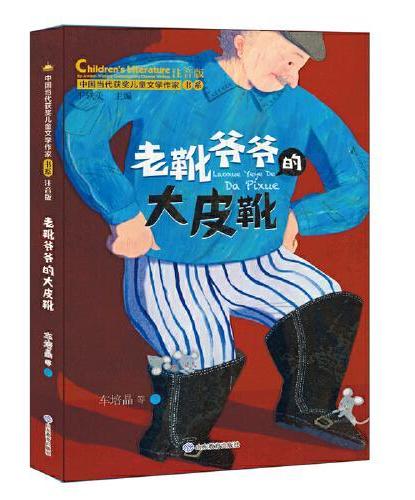 中国当代获奖儿童文学第二辑（10册盒装）（一颗草莓可以做什么/写字熊画画熊/两匹出游的小斑马/和牙齿赛跑的驴/小狗巴特去
