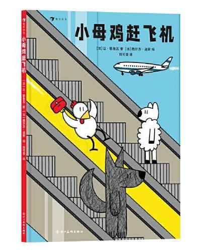 小母鸡赶飞机 跟着小母鸡学习机场小知识，打破性别刻板印象，学习乐于助人的善良