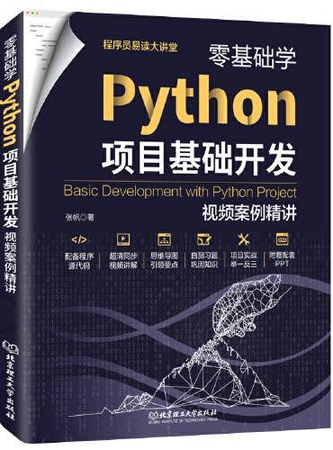 零基础学Python项目基础开发：视频案例精讲 Python编程从入门到实践Python程序设计项目实战Python数据