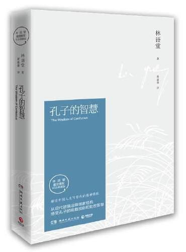 孔子的智慧（2021修订版，林语堂对孔子思想及其学说的系统解读，揭开儒家思想历久弥新的根源所在）