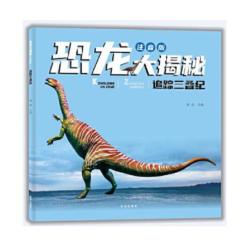 恐龙大揭秘注音版：追踪三叠纪