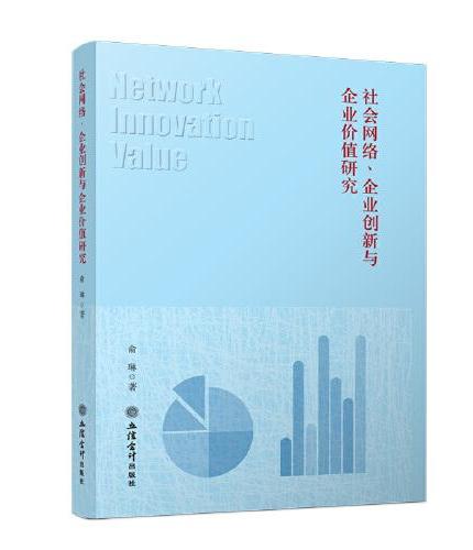 社会网络、企业创新与企业价值研究（俞琳）
