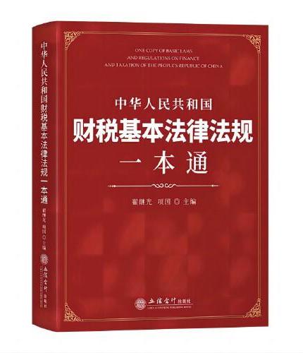 中华人民共和国财税基本法律法规一本通
