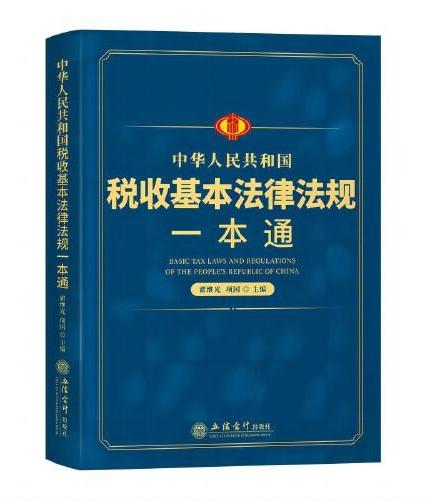 中华人民共和国税收基本法律法规一本通