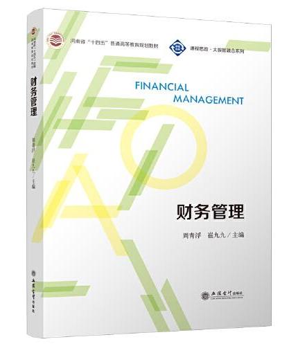 财务管理（河南省“十四五”普通高等教育规划教材）