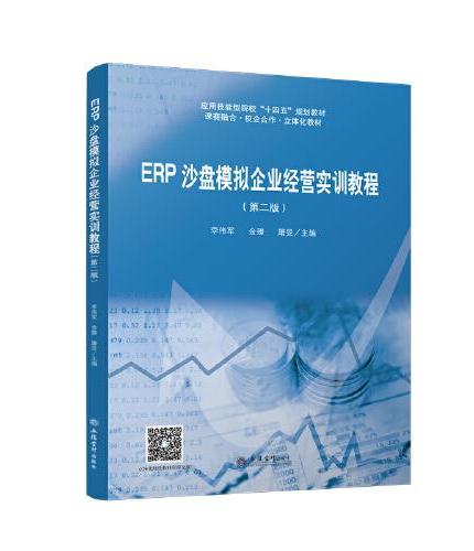 ERP沙盘模拟企业经营实训教程（第二版）（ 李伟军）
