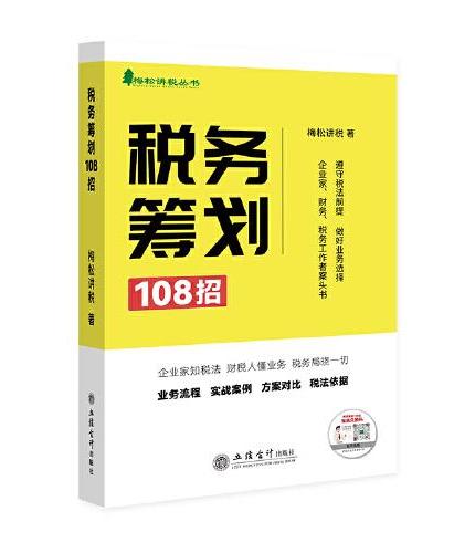 税务筹划108招（业务流程、实战案例、方案对比、税法依据）
