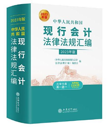 中华人民共和国现行会计法律法规汇编（2023年版 ）