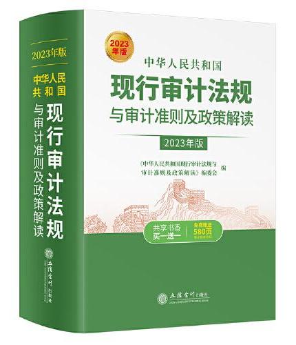 中华人民共和国现行审计法规与审计准则及政策解读（2023年版 ）