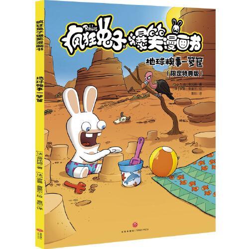 地球糗事一箩筐（限定特典版）疯狂兔子爆笑漫画书