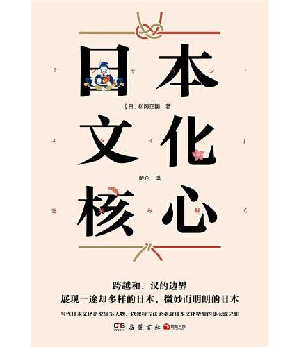 日本文化核心（山本耀司的偶像、当代日本文化研究领军人物，以独特方法论萃取日本文化精髓的集大成之作！）