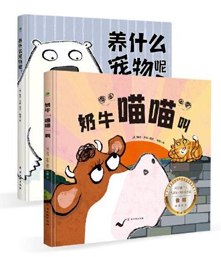 3-6岁亲子沟通幽默绘本（全2册）奶牛喵喵叫+养什么宠物呢（附赠导读手册和双语故事音频）