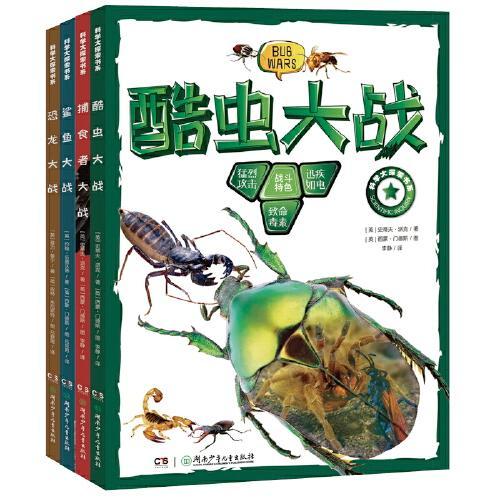 动物世界的战争/科学大探索书系（全4册）