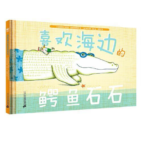 喜欢海边的鳄鱼石石（奇想国童书）法式幽默的“鳄鱼石石”，丰富画面细节，温润心理力量，让你收获观察认知力，更收获勇气与友谊