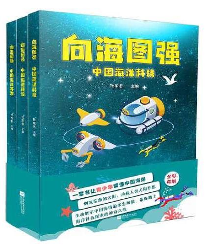 向海图强（全3册，中国海港建设+中国海洋开发+中国海洋科技）