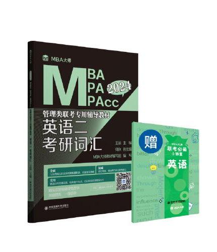 英语二 考研词汇（MBA大师 2024年MBA\MPA\MPAcc...）