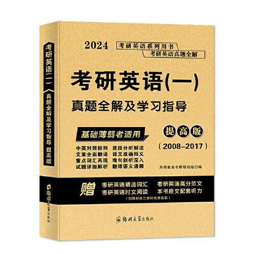 2024考研英语（一）真题全解及学习指导提高版（2008-2017）