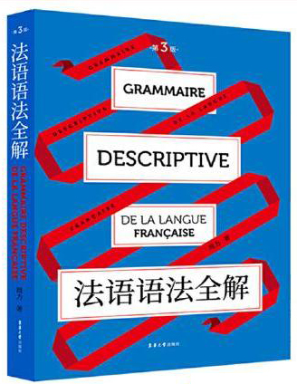法语语法全解（第三版）