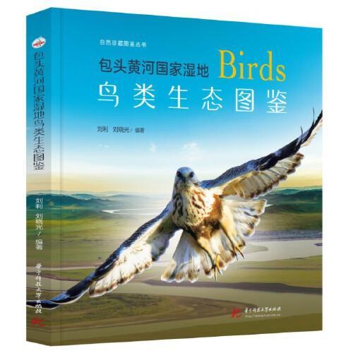 包头黄河国家湿地鸟类生态图鉴
