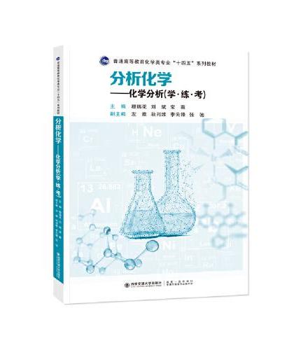 分析化学——化学分析（学·练·考）
