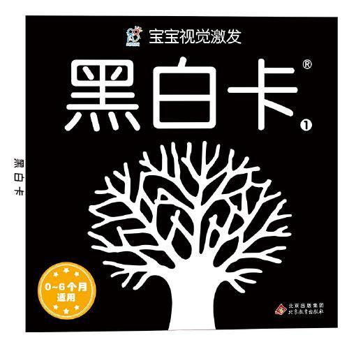 宝宝视觉激发：黑白卡1 海润阳光 北京教育出版社