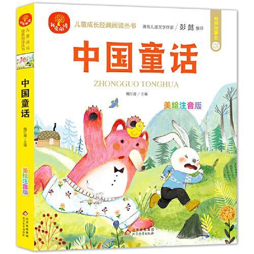 中国童话+中国童谣（2册）