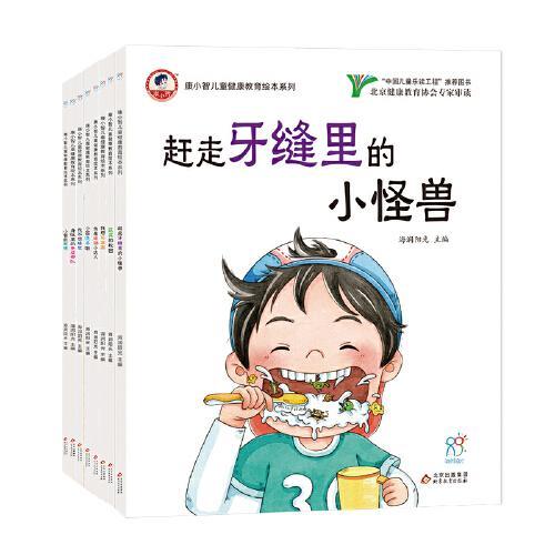 康小智儿童健康教育绘本系列（共8册）
