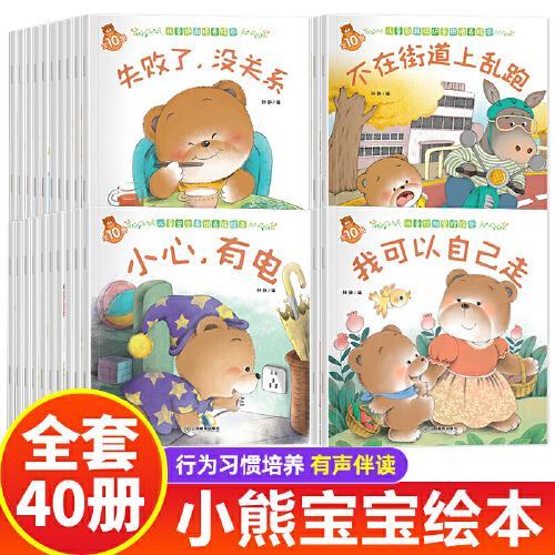 小熊绘本·儿童行为管理绘本第二辑（40册）