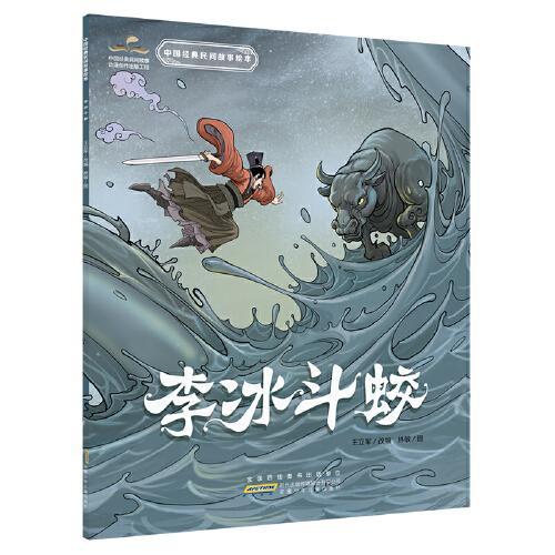 中国经典民间故事绘本：李冰斗蛟