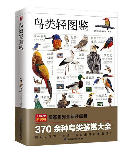 鸟类轻图鉴 近1000幅高清彩图，370 余种鸟类鉴赏大全，带您走进不一样的鸟类王国！
