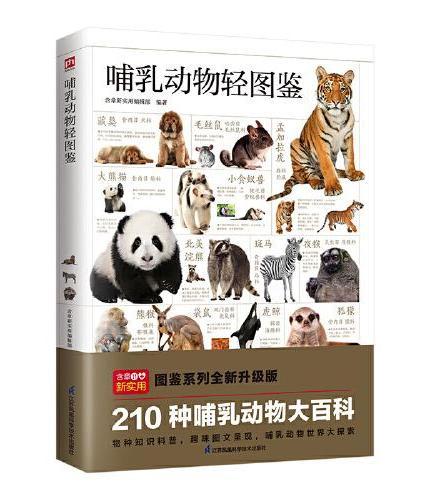哺乳动物轻图鉴 五大种类210种哺乳动物 分布区域、栖息环境、繁殖特点，一本书了解哺乳动物！