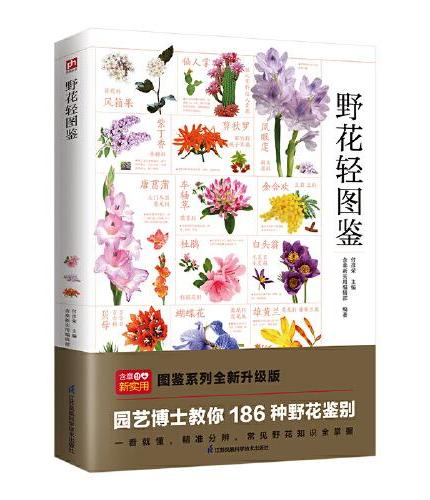 野花轻图鉴 草本类、藤本类、灌木类、乔木类四大种类共 186 种野花
