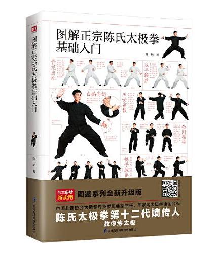 图解正宗陈氏太极拳基础入门+图解跆拳道基础入门 （全两册）
