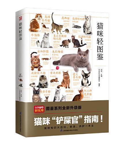 猫咪轻图鉴 三大区域，35 个品种，共 174 种纯种猫咪。特征描述、血统介绍、饲养指南、评审标准