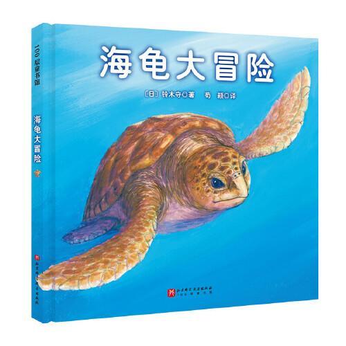 海龟大冒险（铃木守迁徙动物记系列）