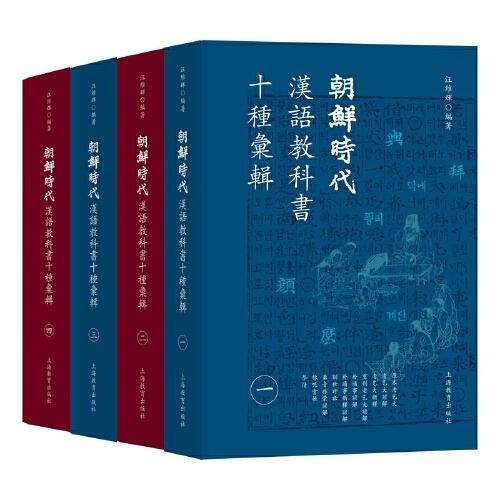 朝鲜时代汉语教科书十种汇辑