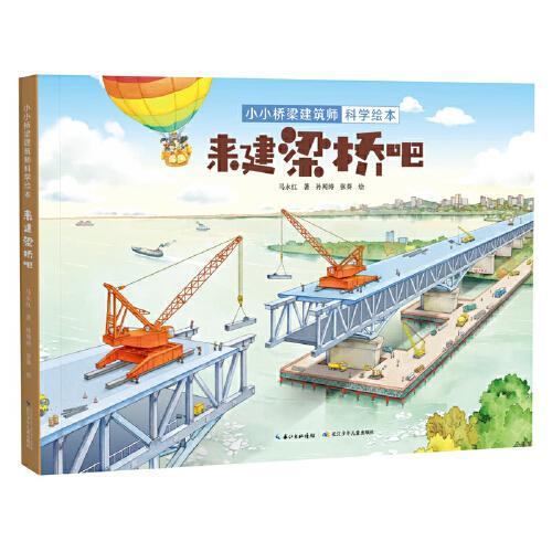 小小桥梁建筑师科学绘本（精装2册）来建拱桥吧+来建梁桥吧
