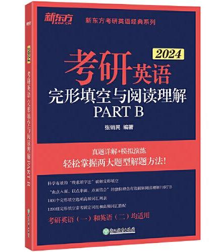新东方 （2024）考研英语完形填空与阅读理解PART B