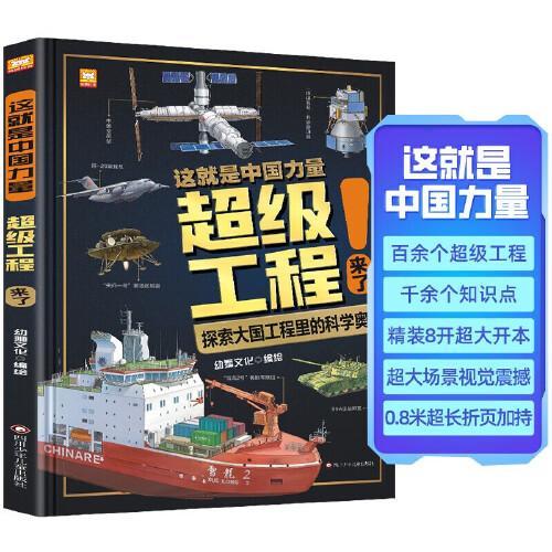 超级工程来了 这就是中国力量  精装硬壳 揭秘大国工程里的科学奥秘 用科普讲好中国故事 走向世界的中国力量